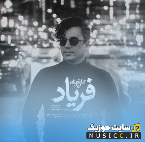 دانلود اهنگ محسن ابراهیم زاده فریاد {Faryad - Mohsen Ebrahimzadeh} نسخه کامل